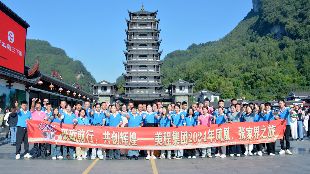 美程集團2024年鳳凰、張家界之旅